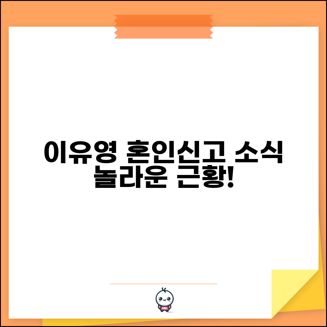 이유영혼인신고임신 연예인 소식 근황 | 배우 이유영 혼인신고 완벽 정리