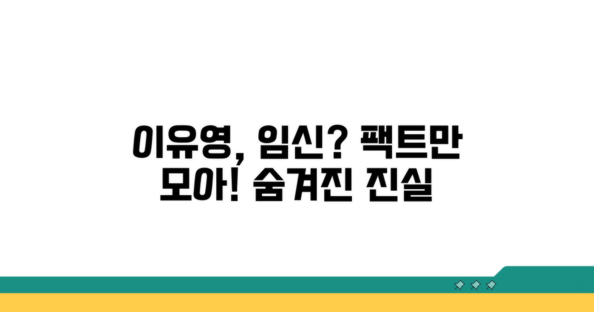 배우 이유영 임신 여부 완벽 정리