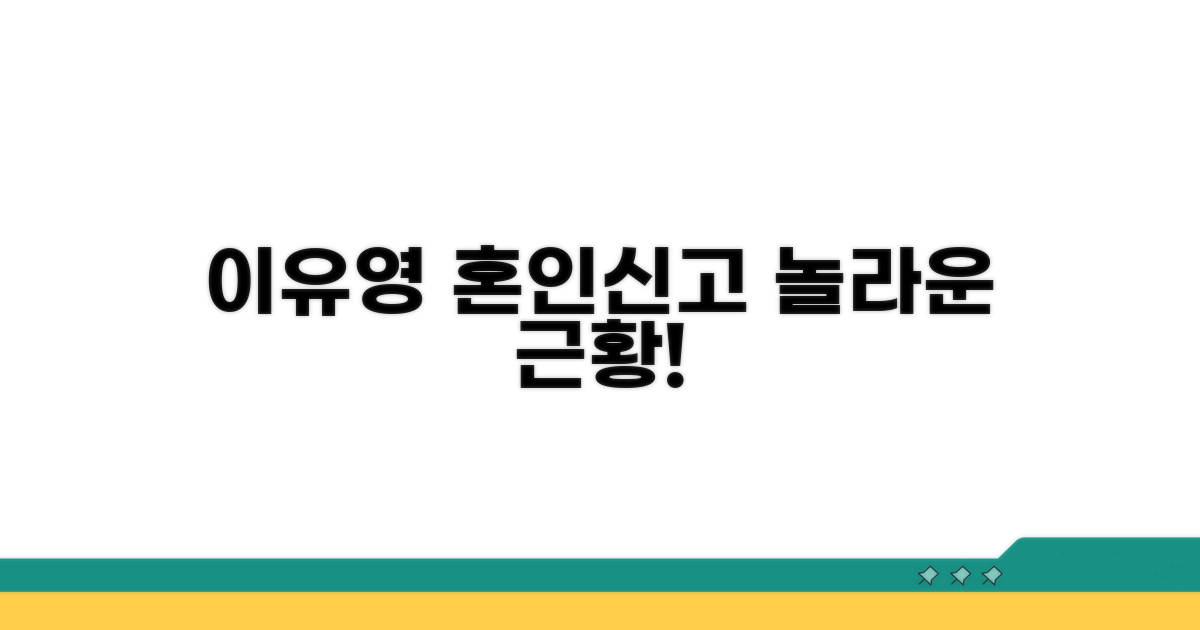 이유영 혼인신고 근황 소식