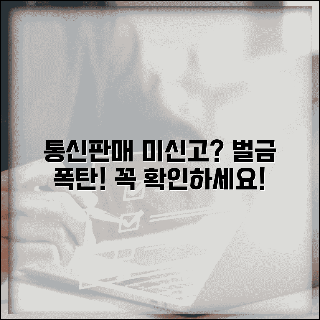 통신판매업 신고 의무 위반 | 통신 판매 신고 안하면