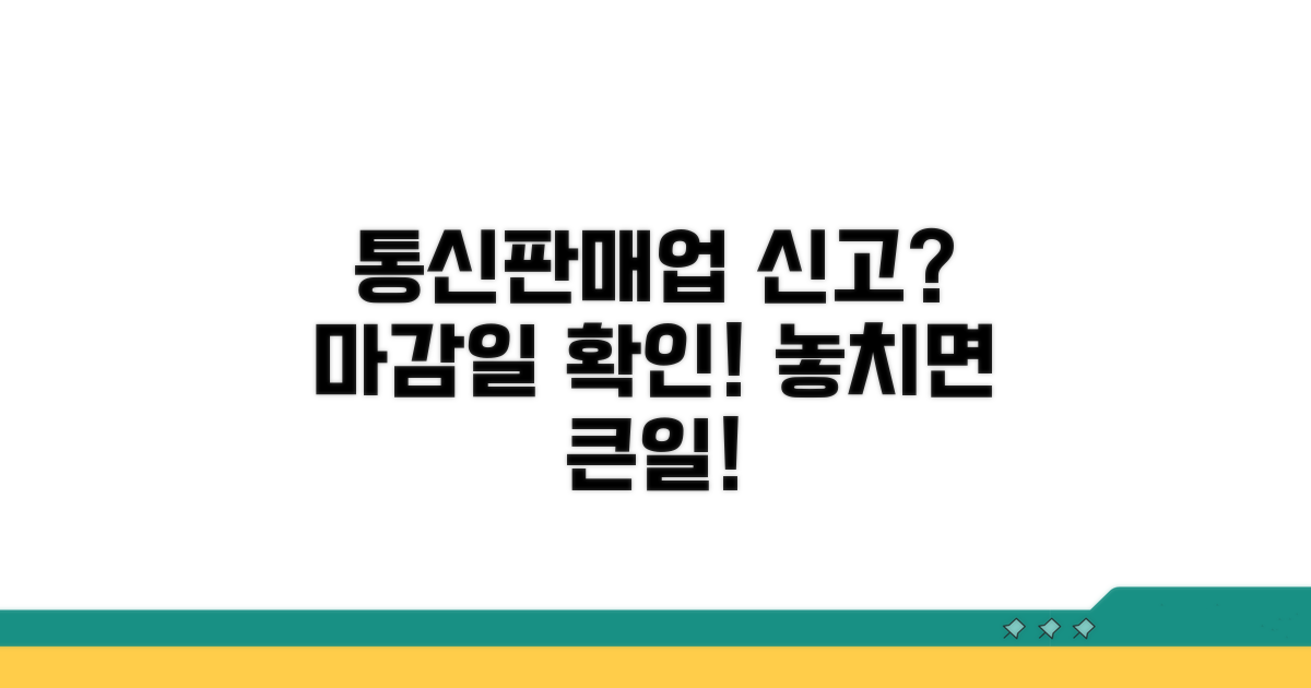 통신판매업 신고, 언제까지 해야 할까?