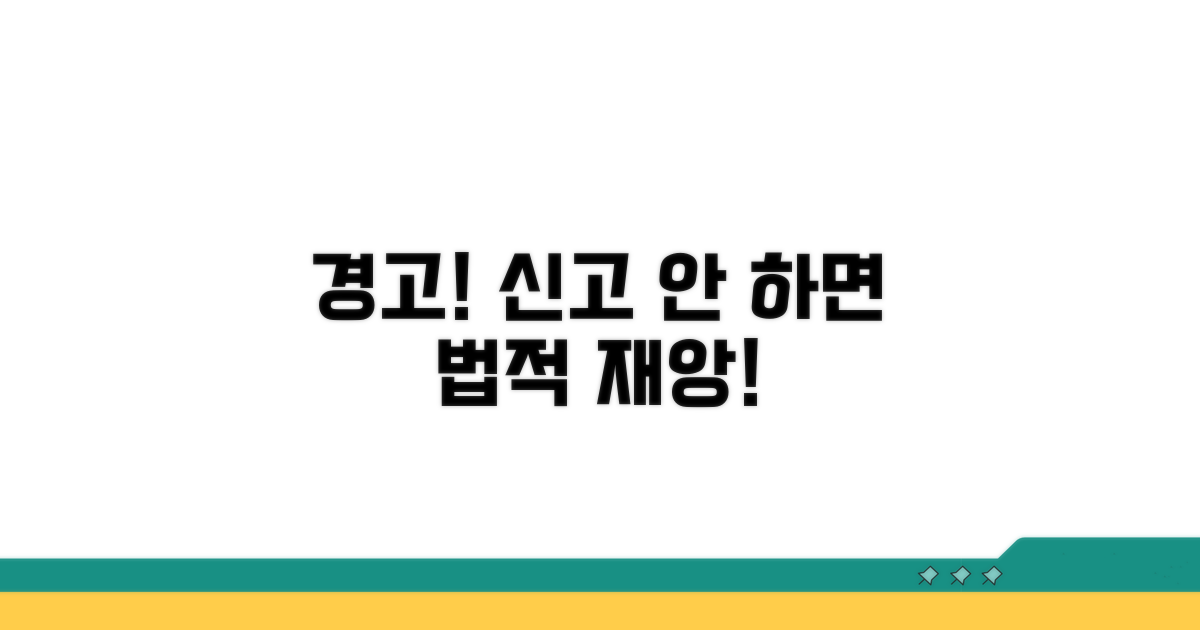 신고 안 하면 겪는 법적 문제들