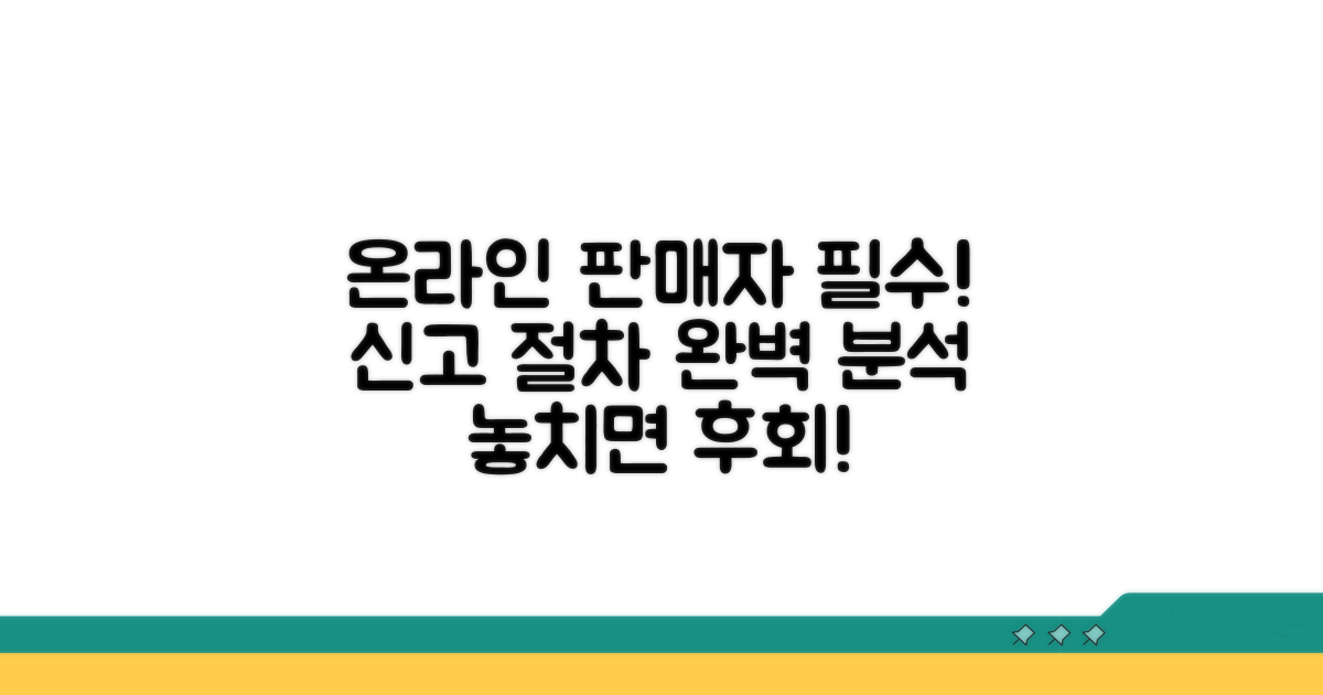 온라인 판매자 필수! 신고 절차 완벽 분석
