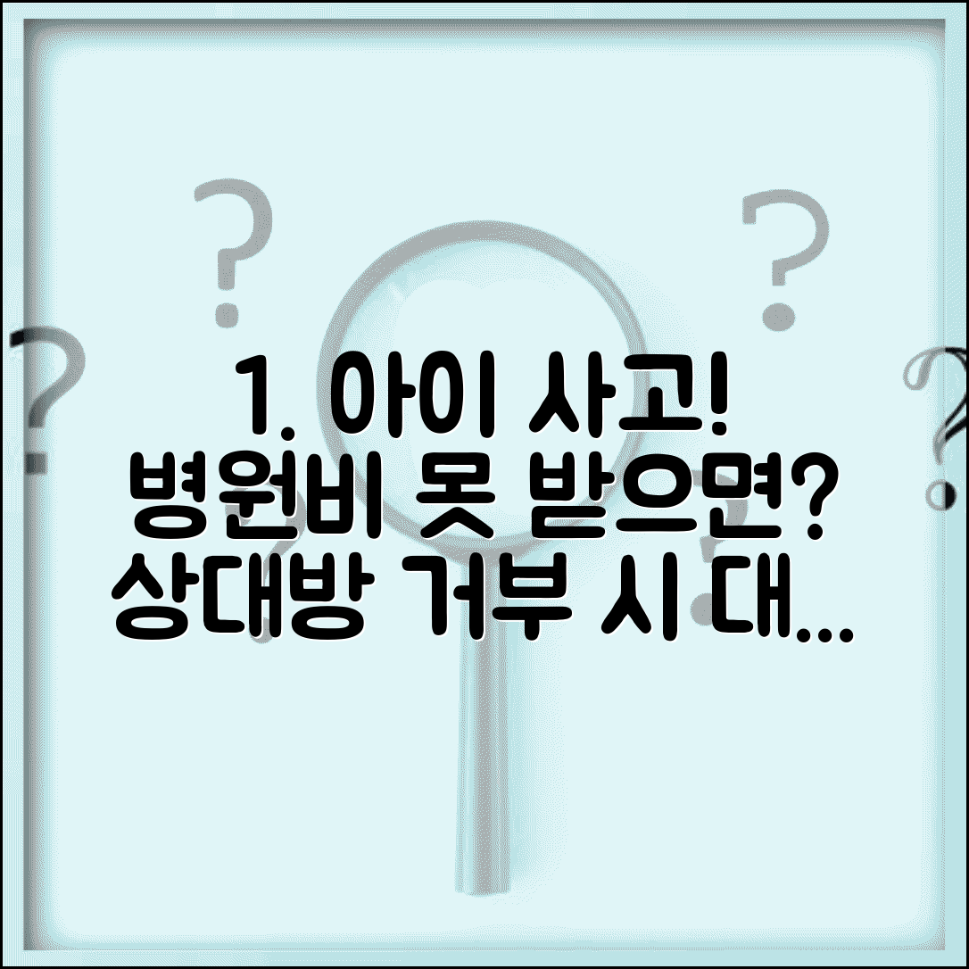 아이 친구한테 다쳐서 병원비 청구했는데 상대방이 거부하면 어떻게 하나요 | 아동 사고 | 치료비 | 배상 청구