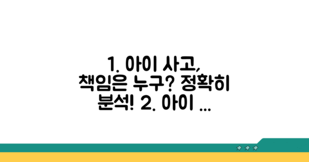 아이 사고 배상 책임 분석