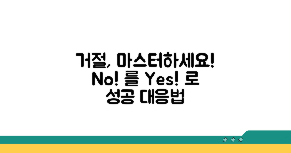 상대방 거부 시 대응 방법