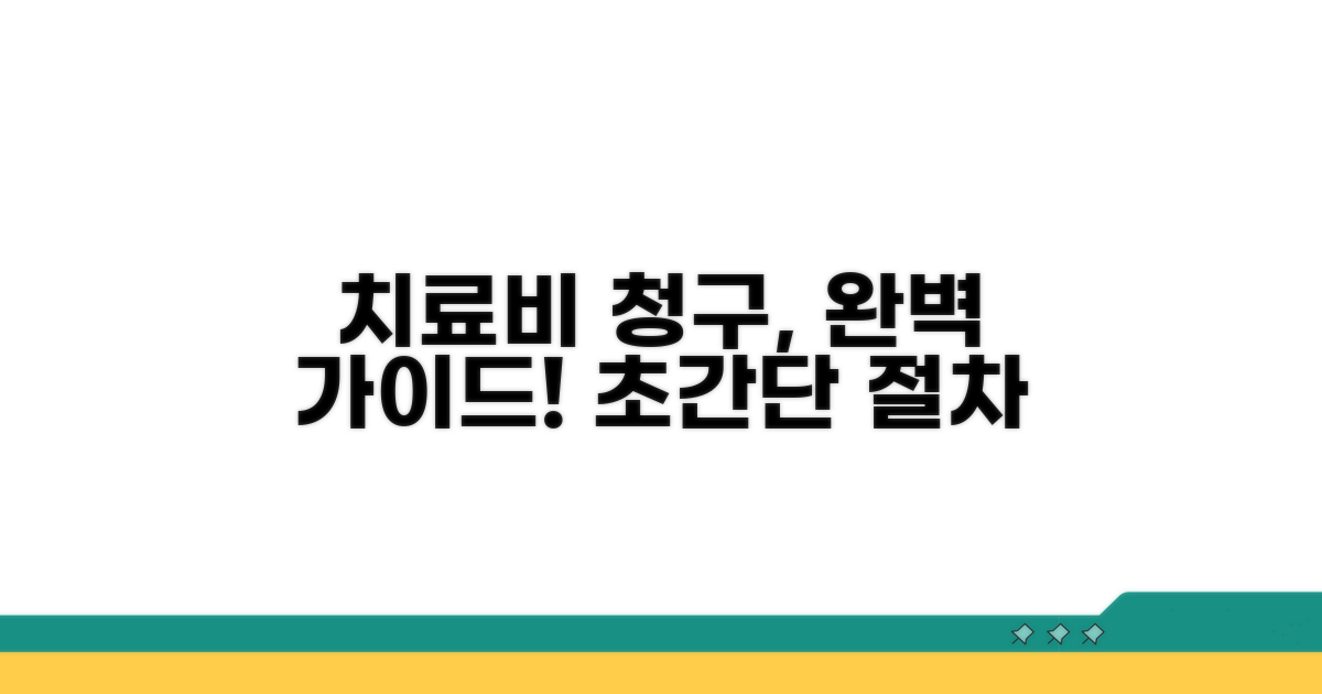 치료비 청구 절차 상세 안내