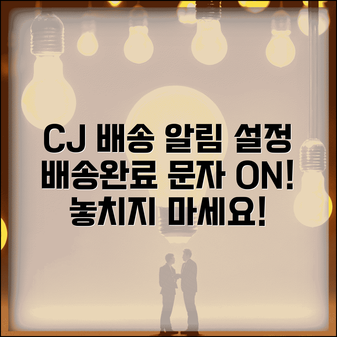 CJ 배송조회 배송완료 문자 설정 | 알림 서비스 활용 가이드