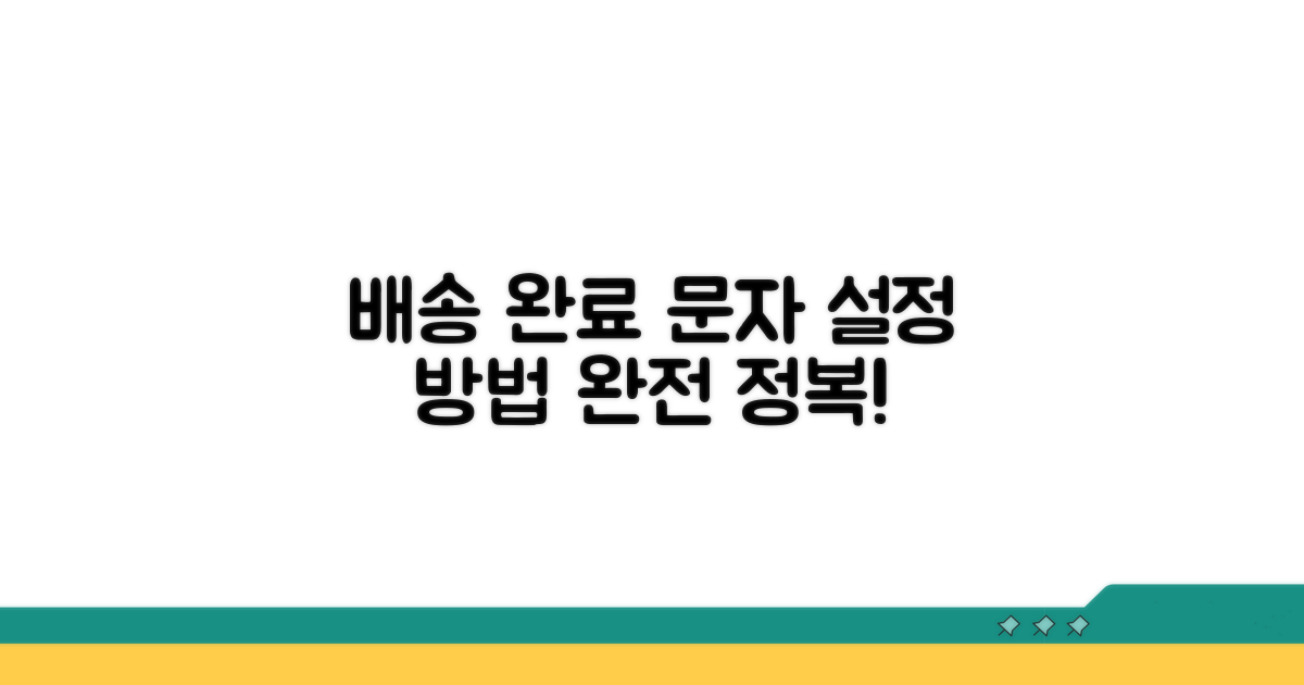 배송 완료 문자 설정 방법 완전 정복