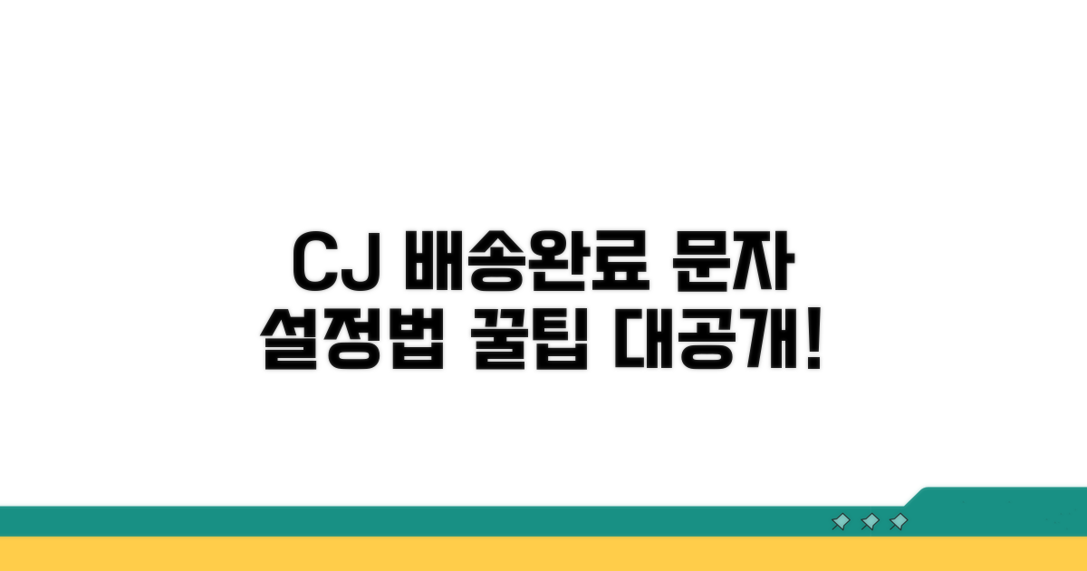 CJ 배송완료 문자, 이렇게 설정해요
