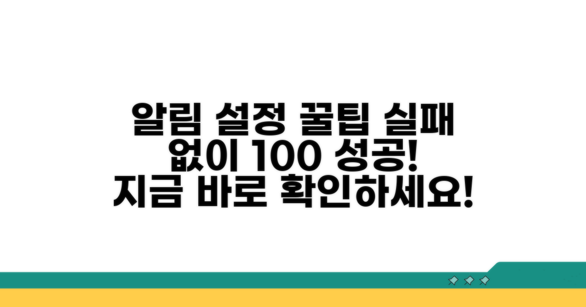 실패 없이 문자 알림 설정 성공하기