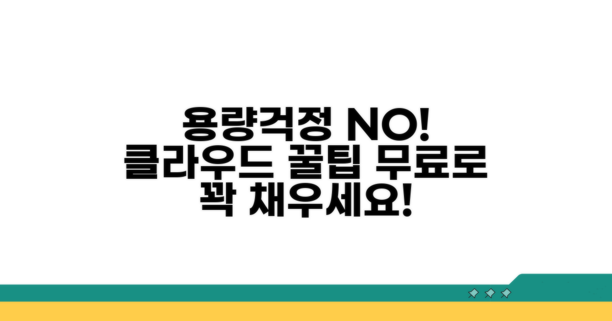 용량 걱정 없는 클라우드 활용 팁