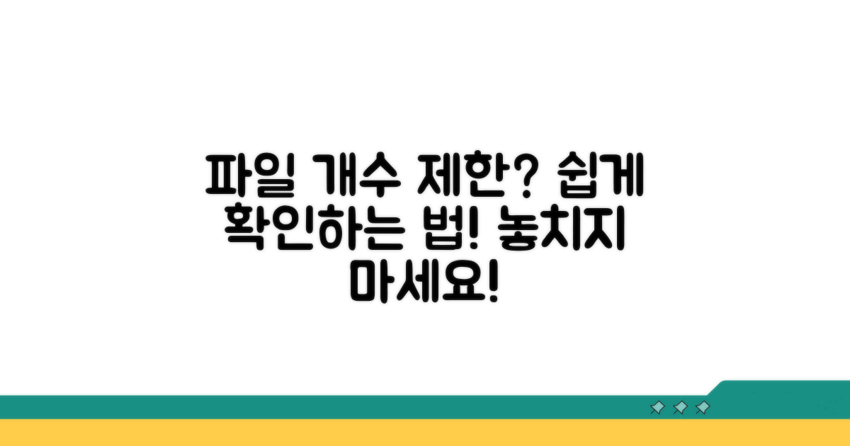 파일 개수 제한 조건 확인법