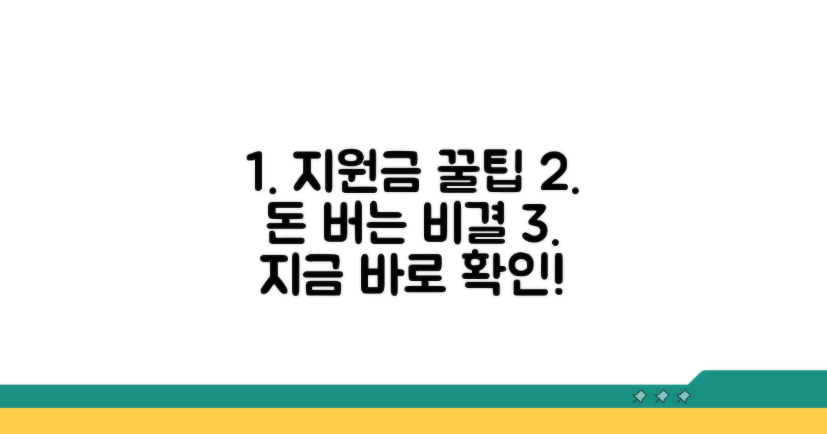 지원금 현명하게 사용하는 꿀팁