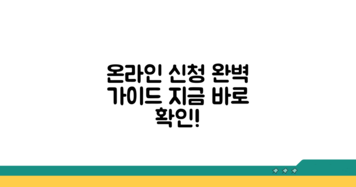 온라인 신청 절차 상세 안내