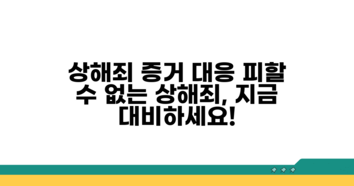 상해죄 증거 및 대응 절차