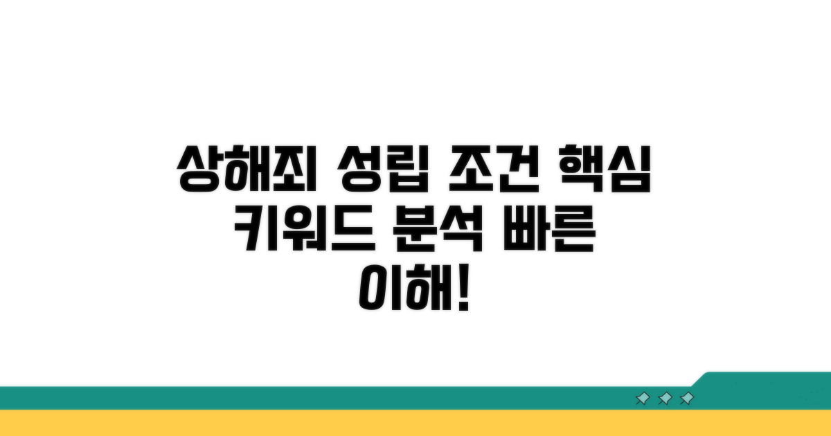 상해죄 성립 조건 핵심 분석