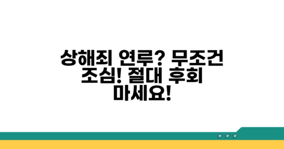 상해죄 연루 시 주의사항