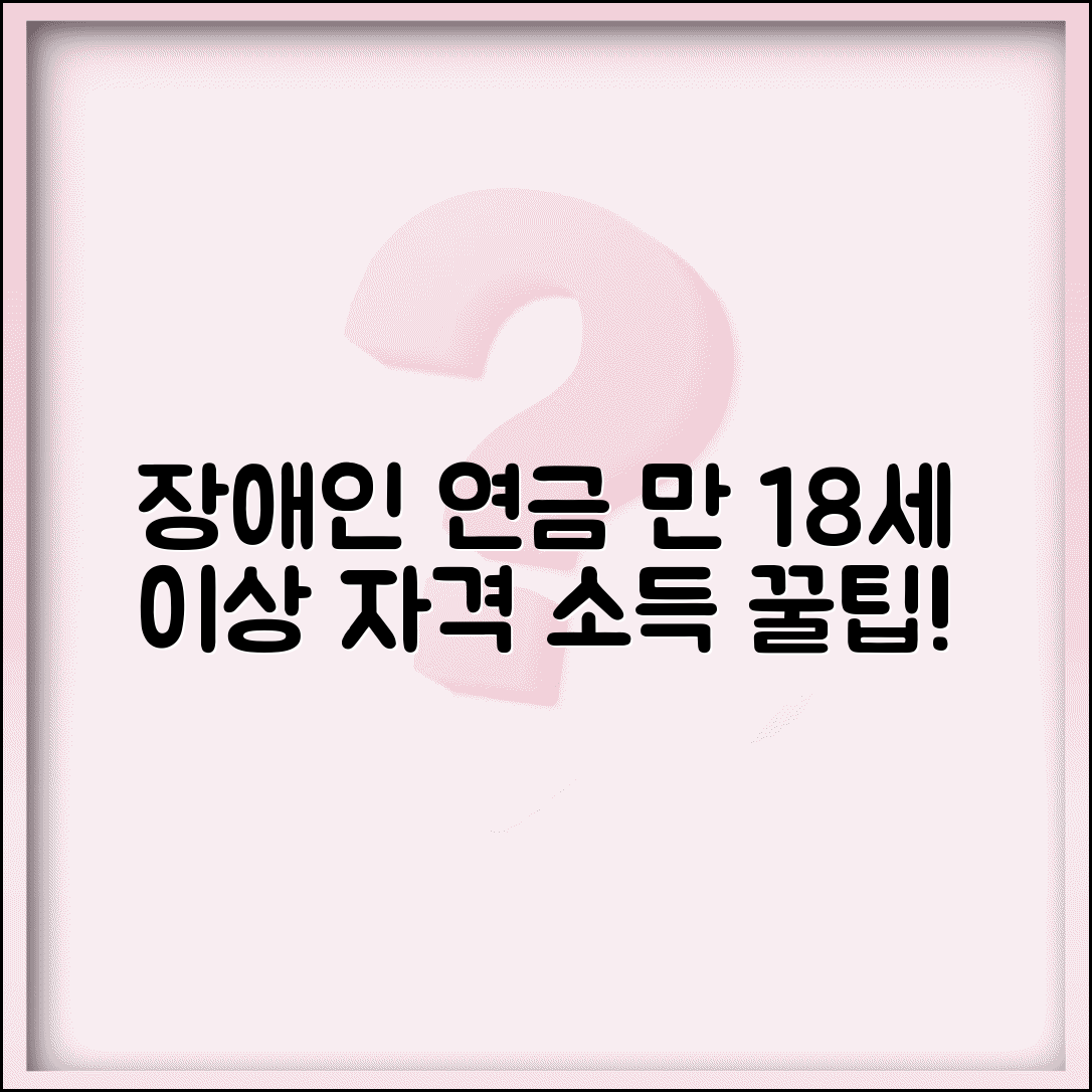 장애인 연금 수급 자격 나이 소득 | 장애인 연금 만18세 이상 중증