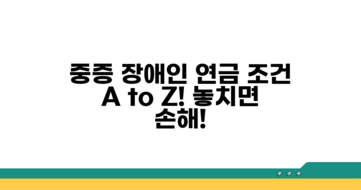 중증 장애인 연금 수급 조건 상세 분석
