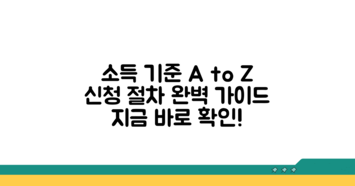 소득 기준 및 신청 절차 완전 정복