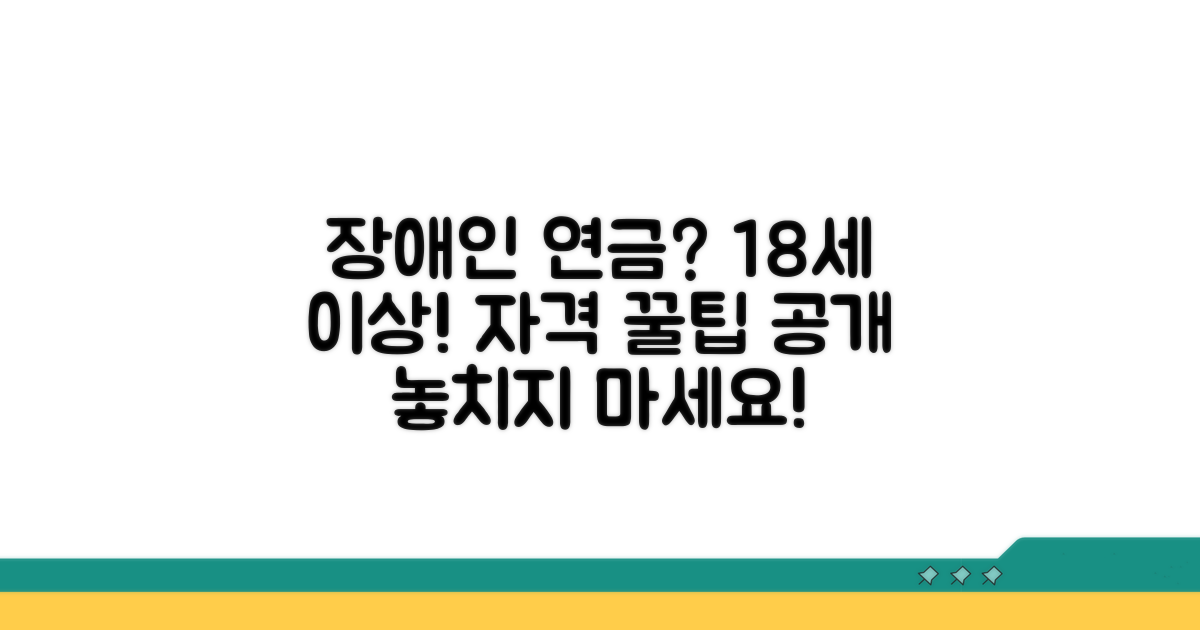 만 18세 이상 장애인 연금 자격 알아보기