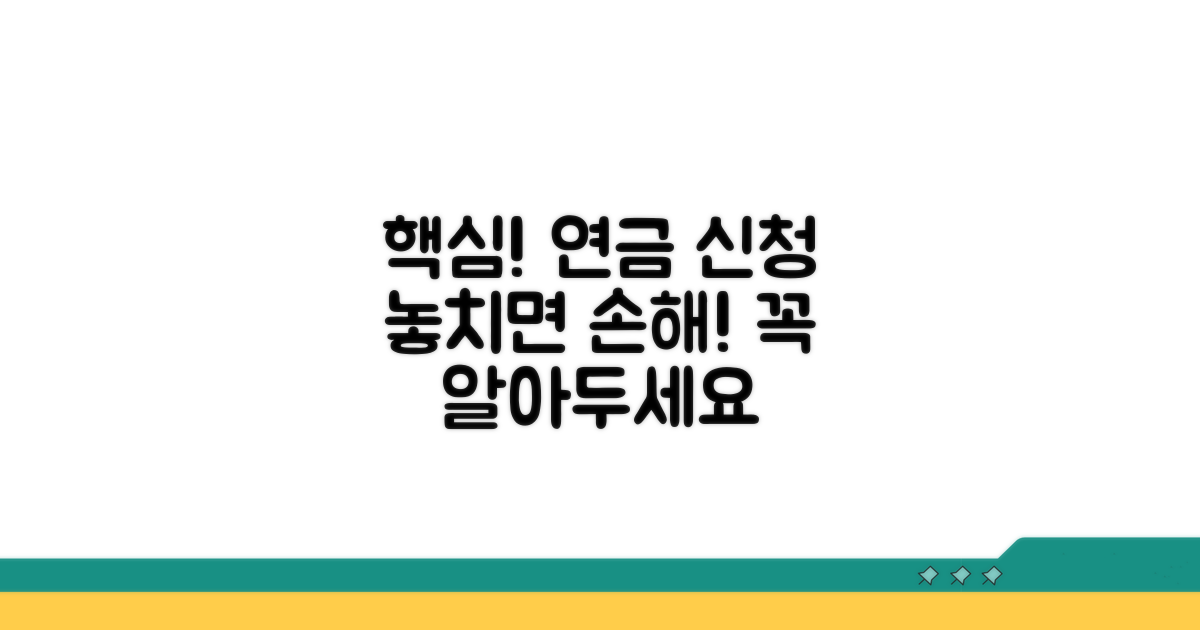 연금 신청 시 꼭 알아야 할 주의사항