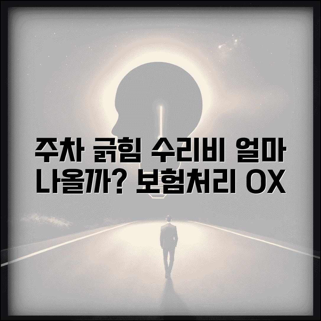 차 주차 중 긁혔는데 수리비 얼마나 나올까요 | 주차 긁힘 | 수리비 | 보험처리