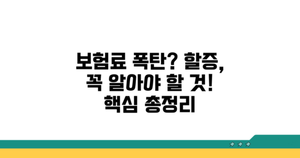 보험 할증, 꼭 알아야 할 점은?