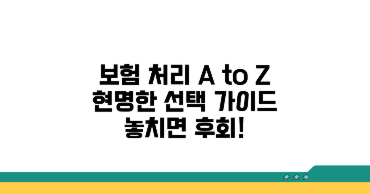 보험 처리, 현명하게 선택하는 법