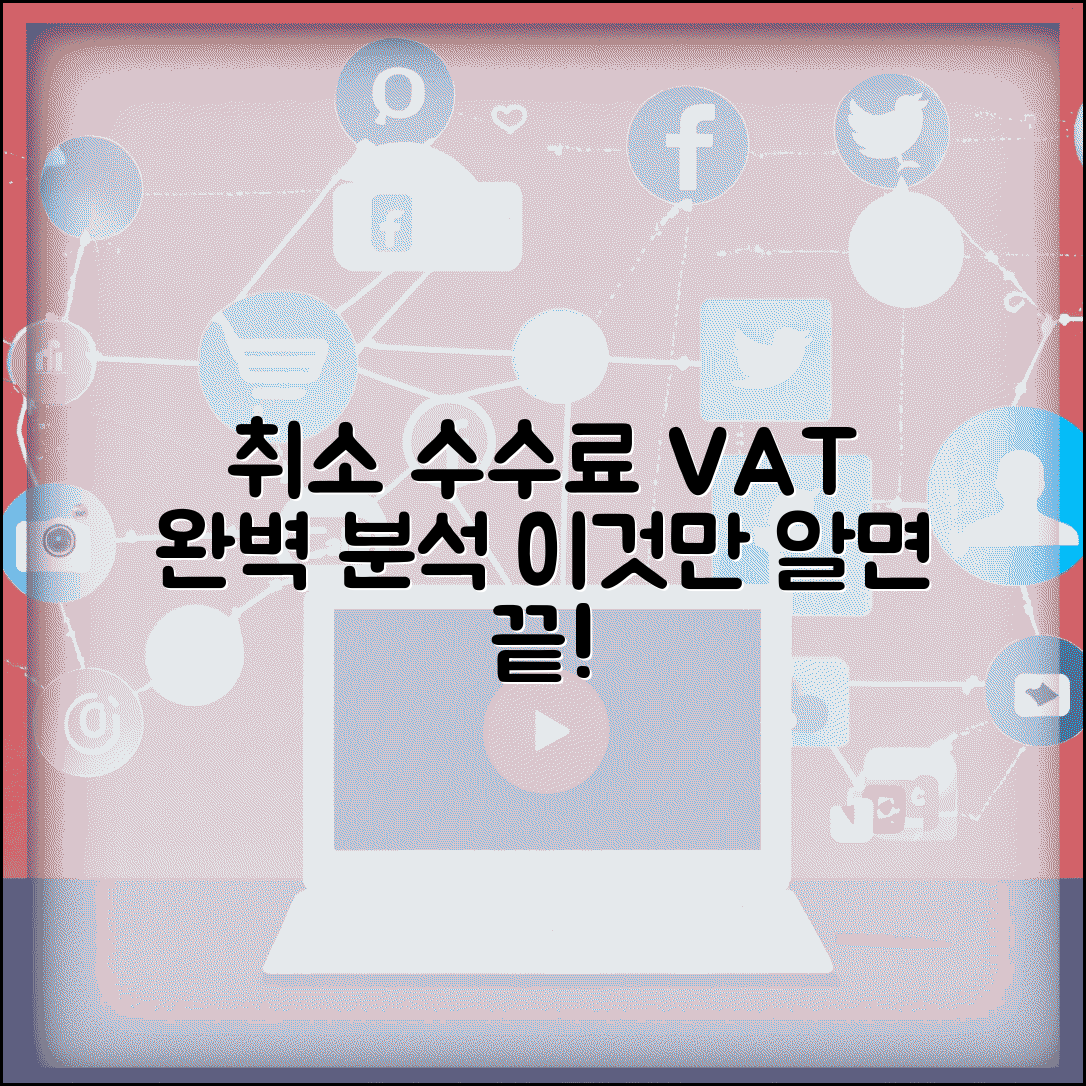 취소 수수료 부가세 | 취소 수수료 부가가치세 완벽정리