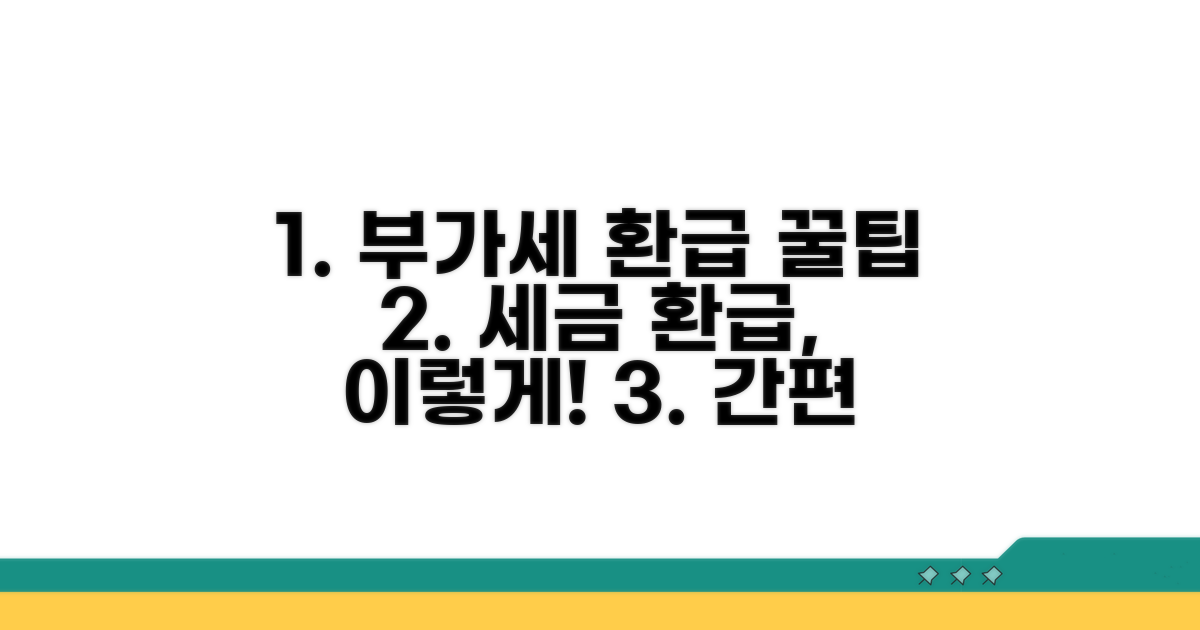 부가세 신고 및 환급 방법