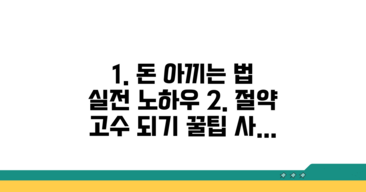 절약 꿀팁과 실전 사례