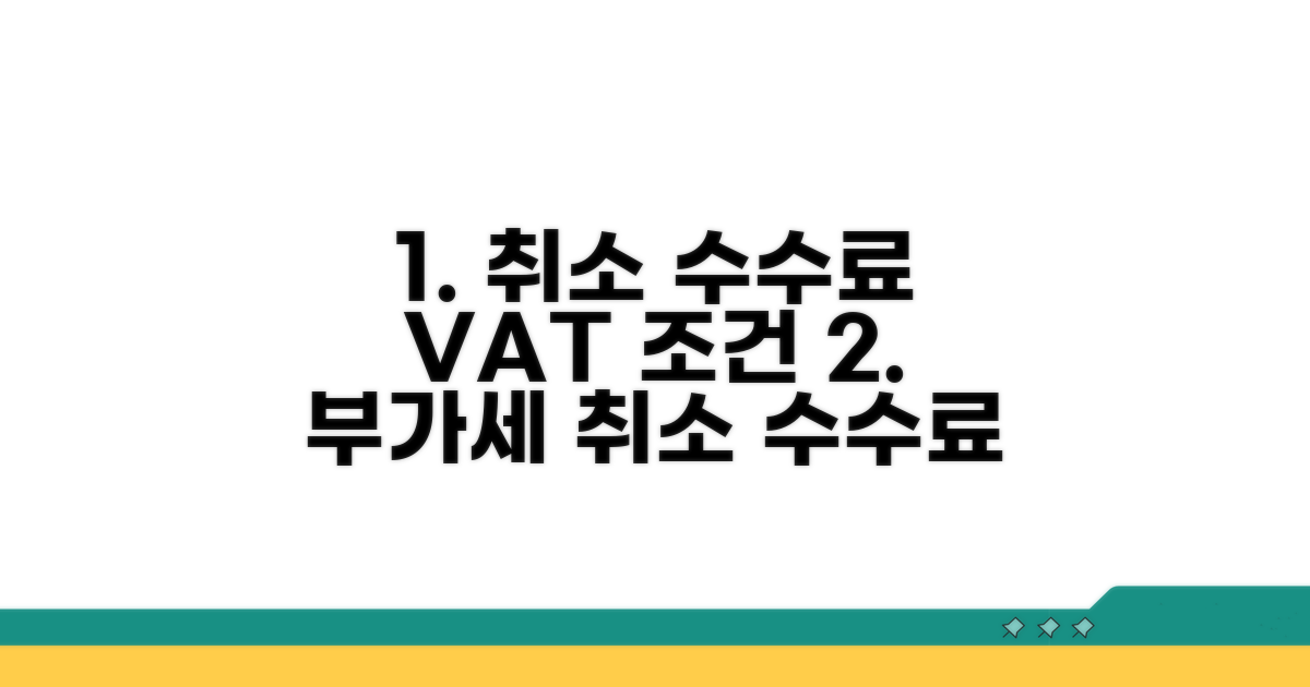 취소 수수료 부가세 적용 조건