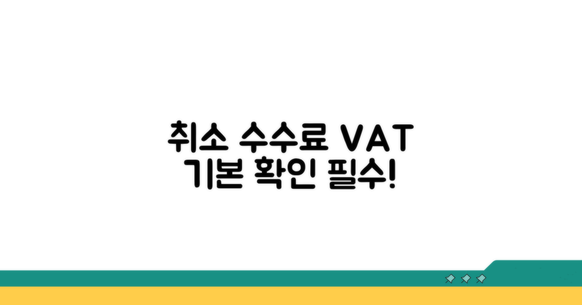 취소 수수료 부가세 기본 개념