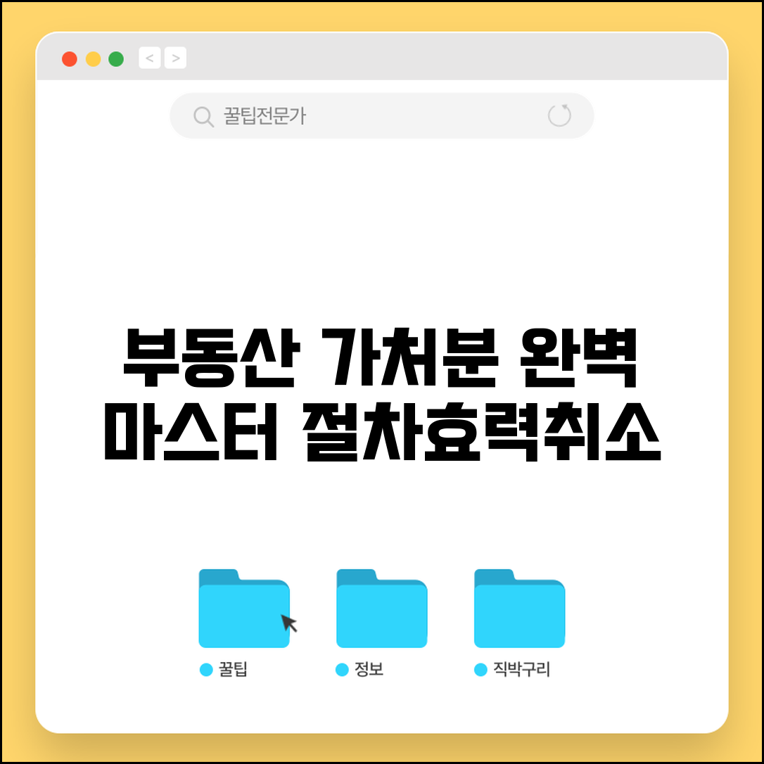 가처분등기 절차 효력 취소 방법 | 부동산 가처분등기 완벽 이해 가이드