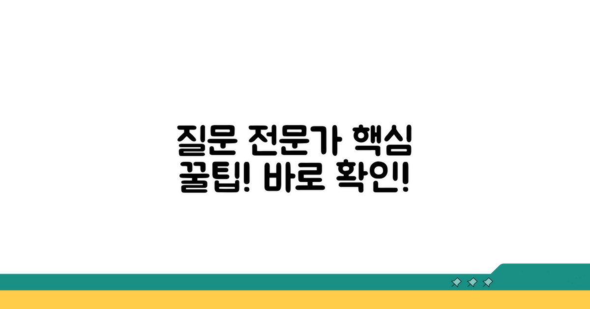 추가 질문과 전문가 상담 팁