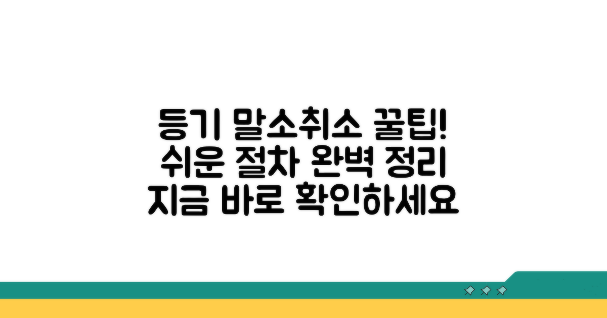등기 말소 및 취소 방법 알아보기