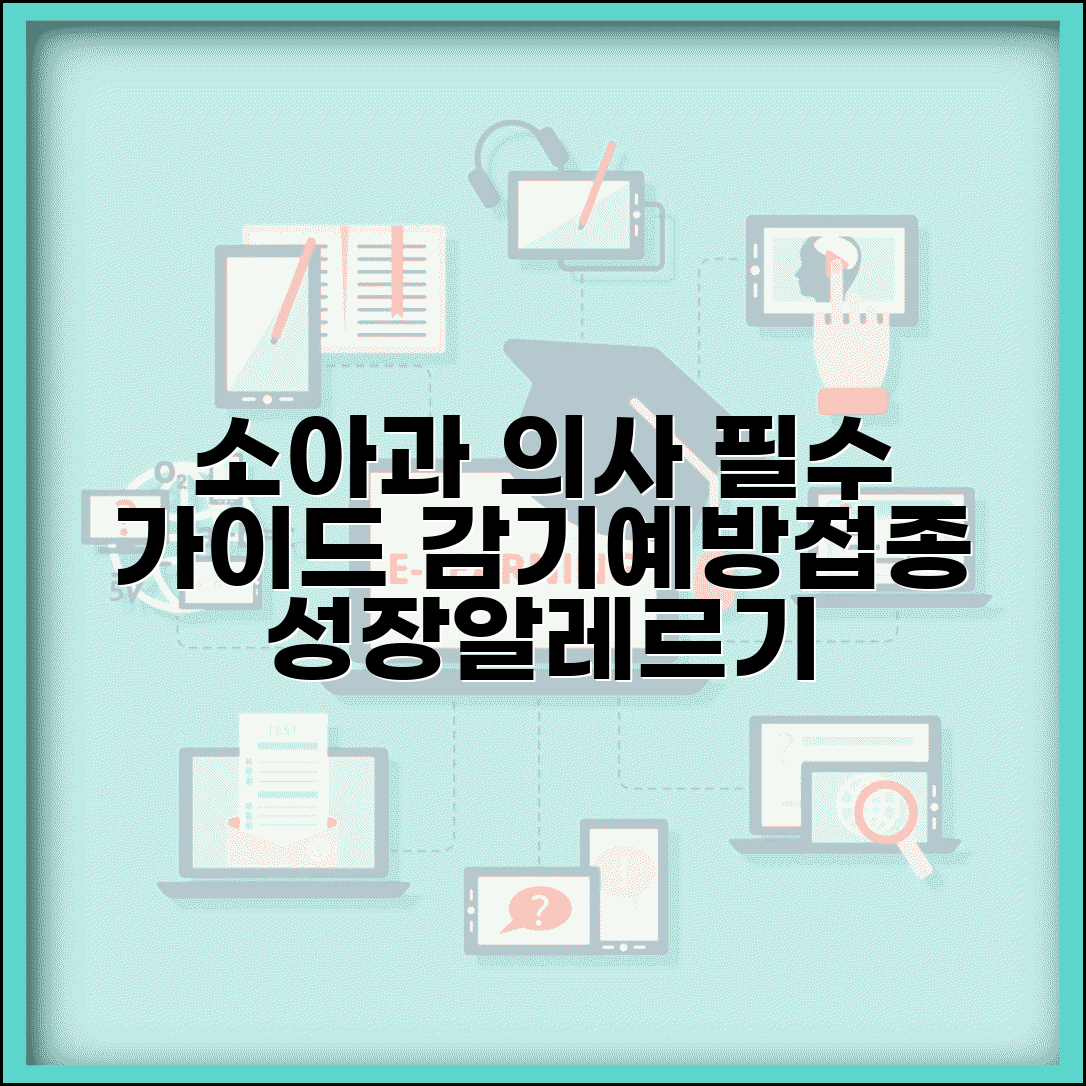 소아과 의사 찾기 | 예방접종 감기 치료 | 성장 발달 알레르기 전문