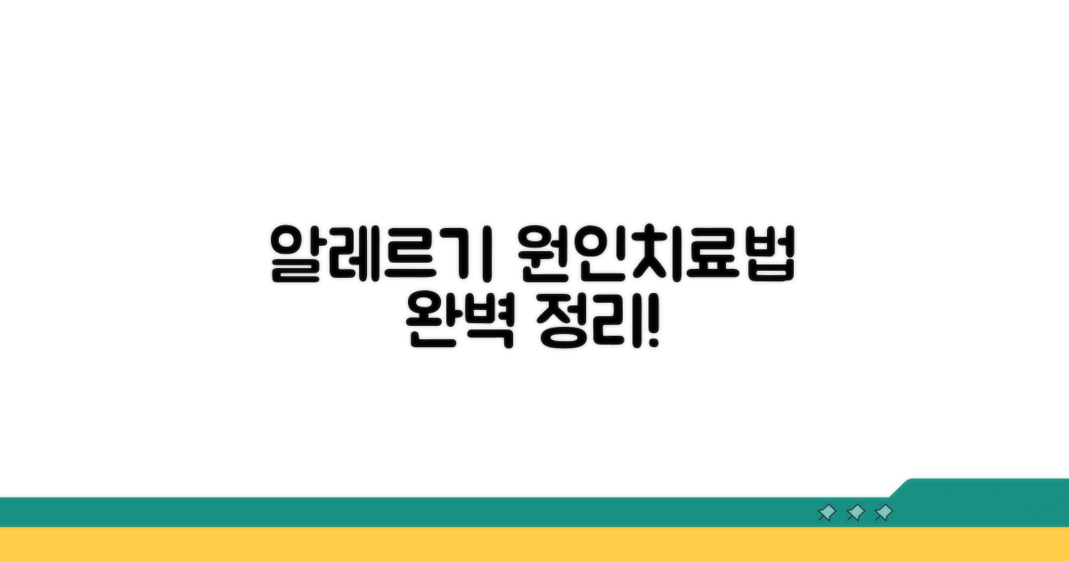 알레르기 원인과 치료법 완벽 정리