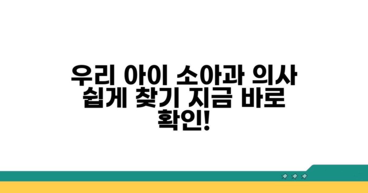 우리 아이 소아과 의사 쉽게 찾기