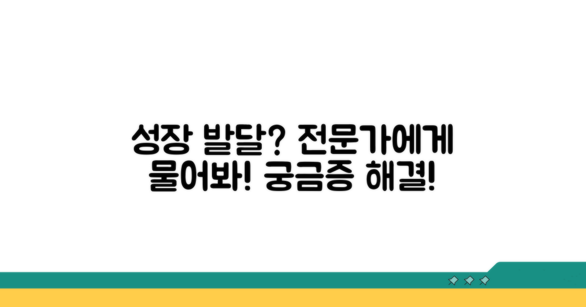 성장 발달 궁금증, 전문가에게 문의