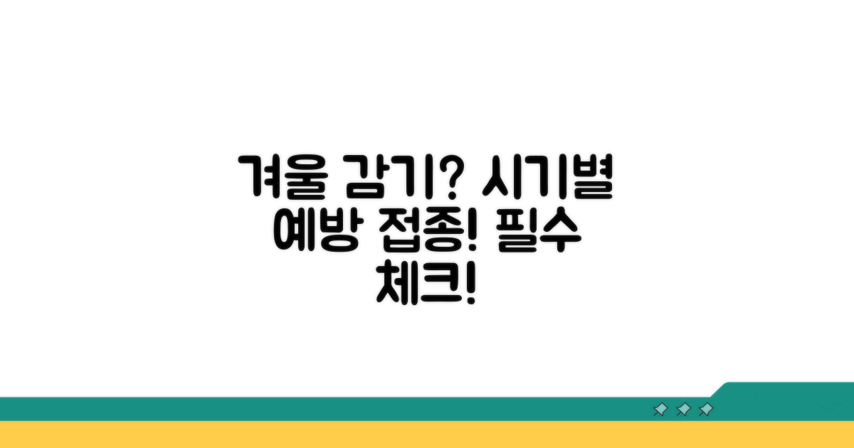 예방접종 감기, 시기별 필수 체크