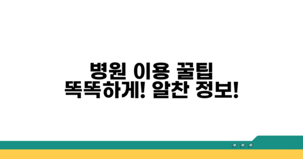 똑똑한 병원 이용 꿀팁 모음