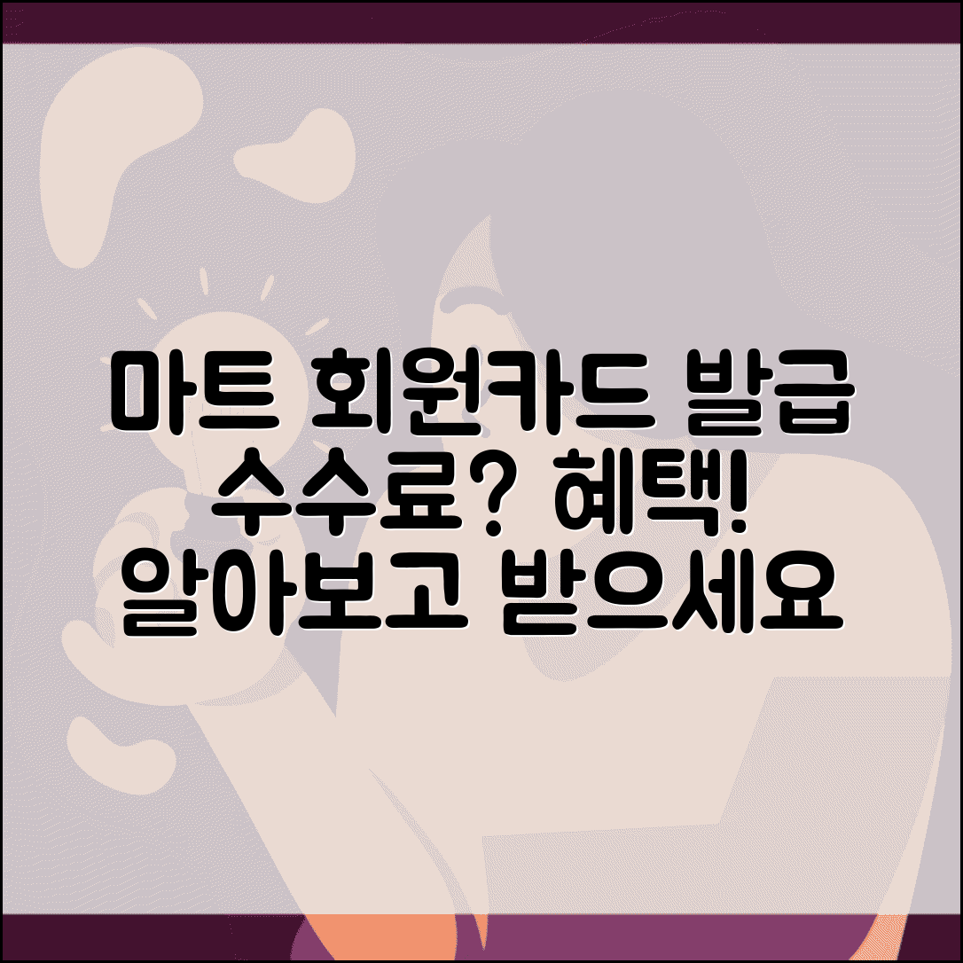마트 회원카드 발급 수수료 | 마트 멤버십 카드 발급비와 혜택