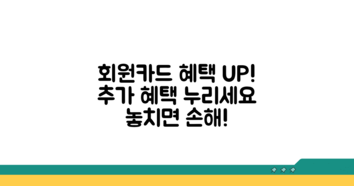 회원카드로 누리는 추가 혜택