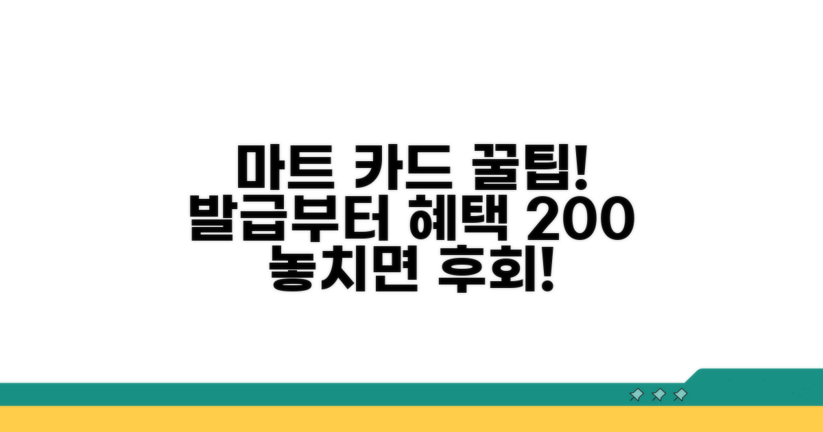 마트 카드 발급 및 혜택 활용법
