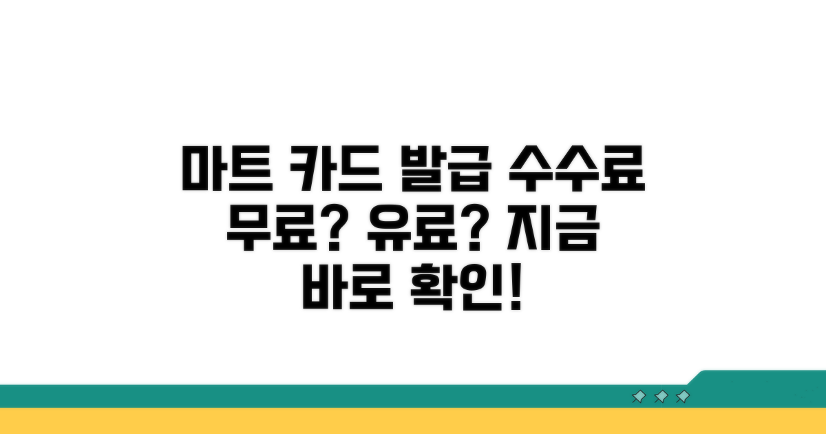 마트 회원카드 발급 수수료 알아보기