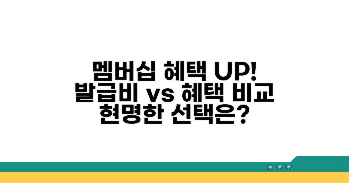멤버십 카드 발급비와 혜택 비교