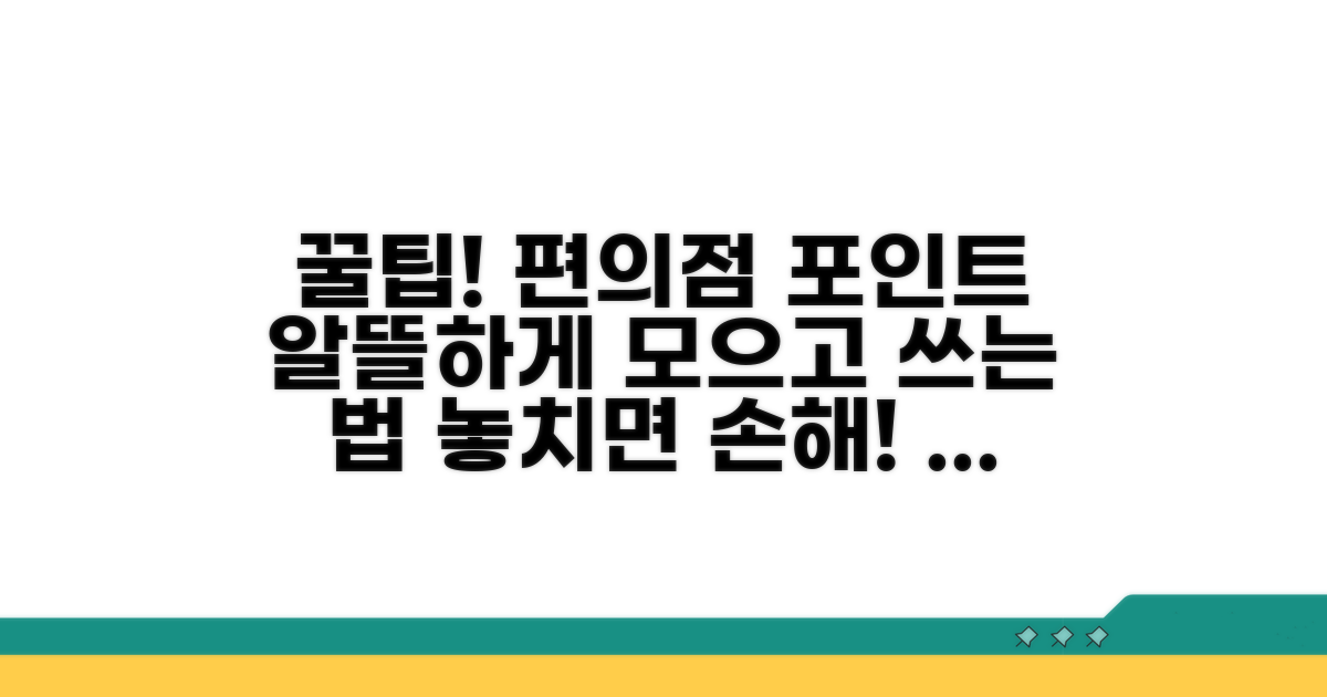 편의점 멤버십 포인트 사용법